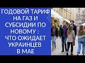 ГОДОВОЙ ТАРИФ НА ГАЗ И СУБСИДИИ ПО НОВОМУ : ЧТО ОЖИДАЕТ УКРАИНЦЕВ В МАЕ