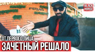 От первого лица: Зачётный решало