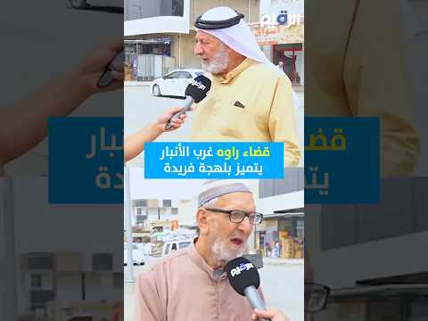 قضاء راوه غرب الأنبار يتميز بلهجة فريدة