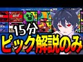 【ブロスタ】15分間ひたすらガチバトルのピックを解説してみた！