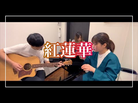 【一発録り】紅蓮華/LiSA(Covered by あるとないと  Gt.wada)