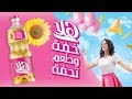 H La Cooking Oil TVC 2018 Balloon Cut اعلان زيت هلا ٢٠١٨ 