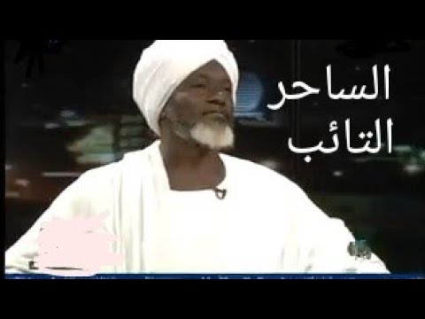 الساحر التائب احمد ادم السحر قصة الشيخ احمد ادم مع الجن