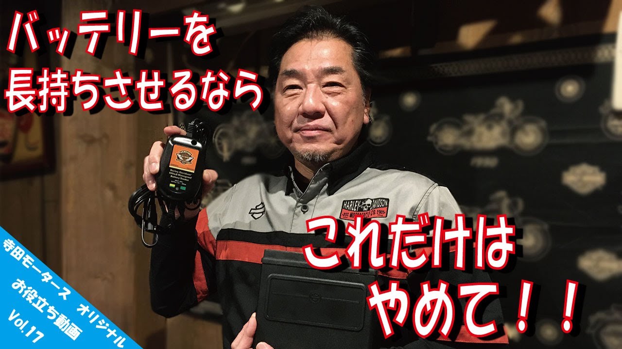 【お役立ち動画 Vol.17】ハーレーダビッドソンのバッテリーを長持ちさせるならこれだけはやめて！！バッテリー上がりを防ぐ方法