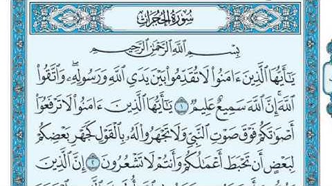 سورة الحجرات للقارئ ماهر المعيقلي