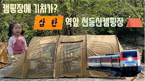 [윤아캠핑#2] 천등산캠핑장 | 충주캠핑장 | 기차?소리 들으며 캠핑⛺️하는 하루