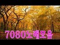 7080노래 🍂주부들이 선곡한 7080🍂 하루 종일 듣고 싶은 좋은노래 좋은음악🍂한국인이 좋아하는 추억과 그리움의 7080 가요모음