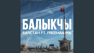 Балыкчы (feat. FREEMAN 996)