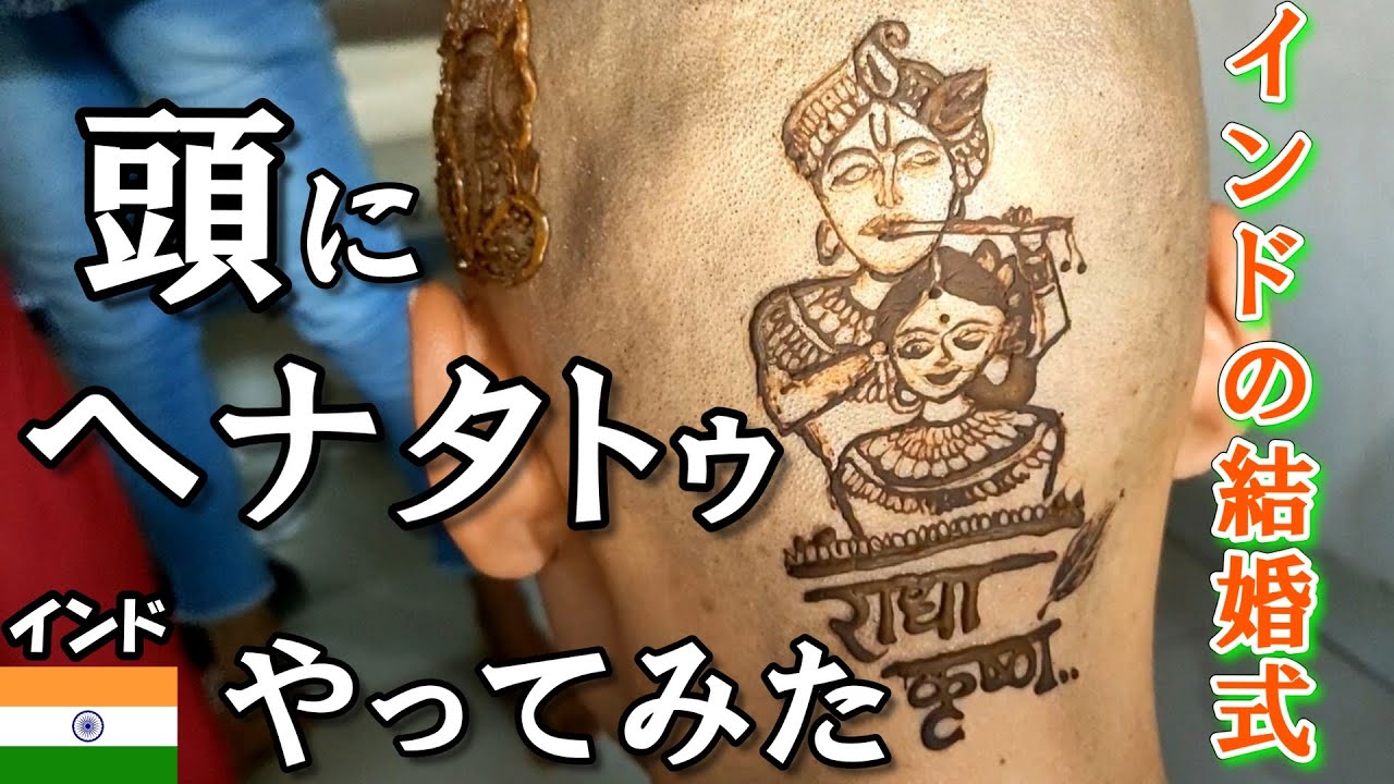 インドで結婚式に行くから頭にヘナタトゥやってもらった【メヘンディ】 - YouTube