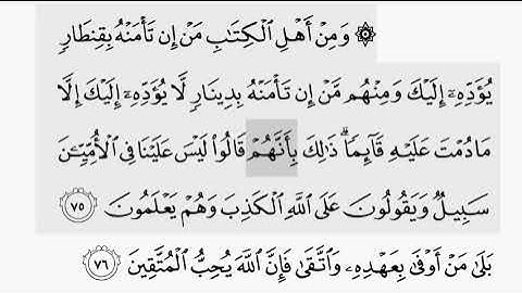 حفظ سورة ال عمران ايه (  ٧٥/ ٧٦ ) للقارىء أيمن سويد بروايه حفص عن عاصم