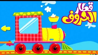 قطار الحروف |تعليم الاطفال الحروف الهجائية |Train letters|فور كيدز