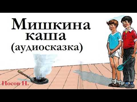 Мишкина каша носов аудиосказка. Аудиосказка Мишкина каша аудиосказка. Аудиосказки Мишкина каша. Мишкина каша аудиосказка слушать. Мишкина каша Носов слушать аудиосказку.