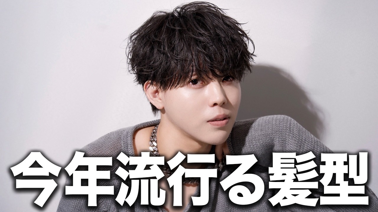 ２０２６年モテたい人はこの髪型一択です。