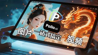 我删掉了所有AI工具，只留下了这一个！一站式整合所有优秀的 AI 视频 &amp; 图像模型！Pollo AI 已经做到这一点并更多！