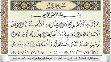 سورة الزلزلة مكتوبة بيشةوا قادر الكردى Surah Al Zalzala Peshawa Qadr برواية حفص عن عاصم