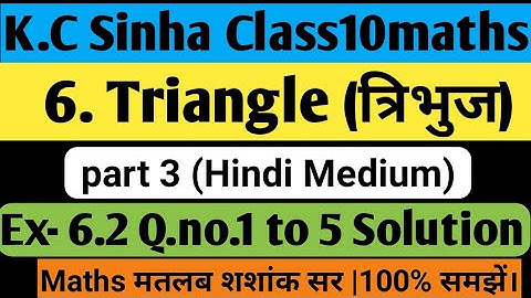 6.त्रिभुज (Triangle) |Ex-6.2 ,Q.no.1 to  5 solution K.c Sinha class10maths| #triangleelaspramey