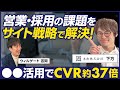 【後編】未知 下方彩純/◯◯活用でCVR約37倍！コーポレートコーディネート事業の成功事例/ビジオタch vol.289