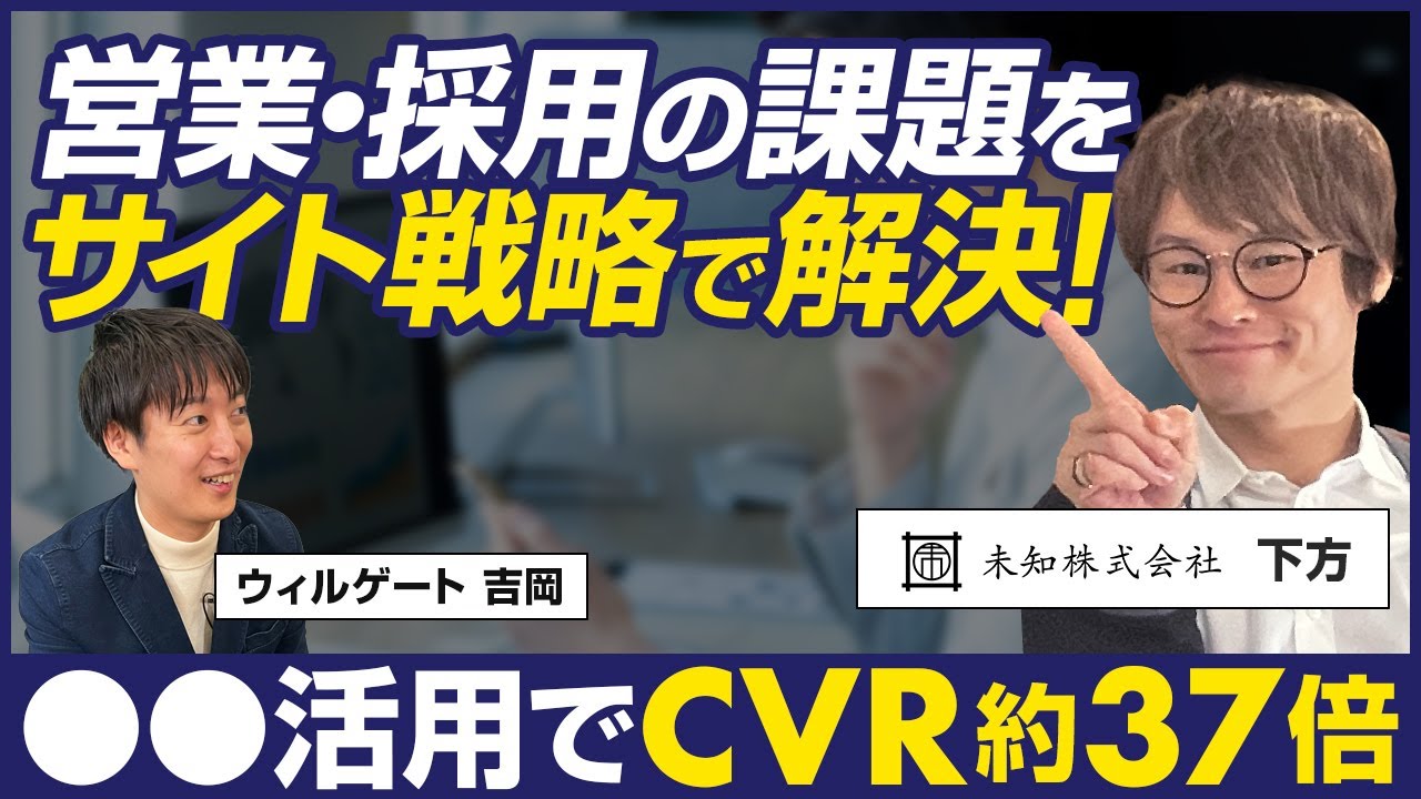 【後編】未知 下方彩純/◯◯活用でCVR約37倍！コーポレートコーディネート事業の成功事例/ビジオタch vol.289