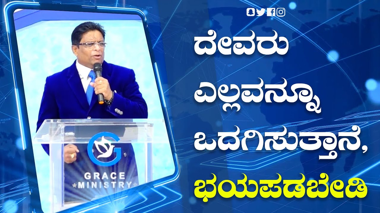 ದೇವರು ಎಲ್ಲವನ್ನೂ ಒದಗಿಸುತ್ತಾನೆ, ಭಯಪಡಬೇಡಿ  | Kannada Short Sermon 2022 | Grace Ministry