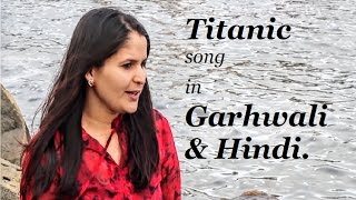 This is a garhwali and hindi version of very famous titanic song (my
heart will go on). movie- (1997) music- james horner lyrics- jennings
singe...