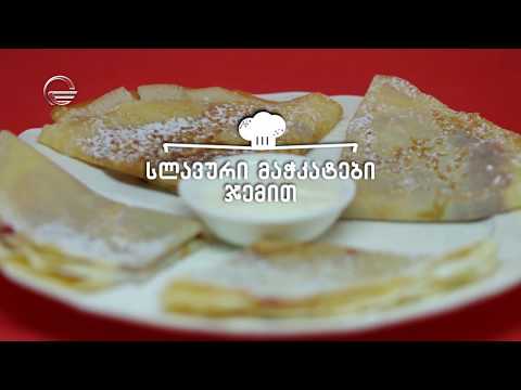 სლავური მაჭკატები ჯემით | დღის რეცეპტი იმედზე