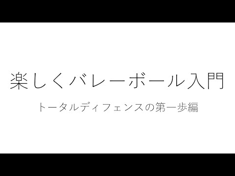 楽しくバレーボール入門～トータルディフェンスの第一歩編～