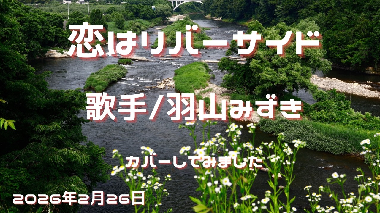 ※曲名　恋はリバーサイド　※歌手　羽山みずき　※キー　-1　cover