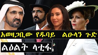 አወዛጋቢው የዱባይ ንጉሳውያን ቤተሰብ ልዕልት የላቲፋ ጉድ | Ashruka Channel አወዛጋቢው የዱባይ ንጉሳውያን ቤተሰብ ልዕልት የላቲፋ ጉድ | Ashruka Channel