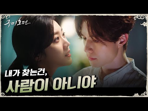 [2차 티저] 구미호 이동욱, 추격자 조보아가 찾던 바로 ′그것′ ?! #구미호뎐 | TALE OF THE NINE TAILED EP.0