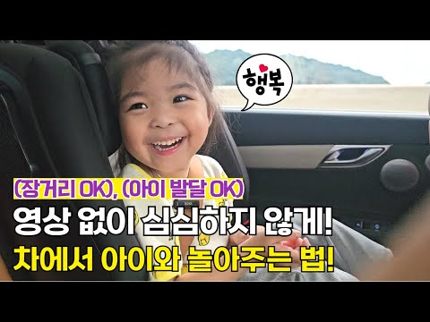 👌미디어 없어도 아이와 심심하지 않게 차에서 즐겁게 놀 수 있어요!! 1석 2조 꿀팁 l민주쌤육아일기l