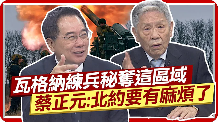 瓦格納練兵秘奪這區域 蔡正元:北約要有麻煩了 克里米亞大橋被炸普丁暴怒 帥化民:俄羅斯有暗計  @CtiNews - 天天要聞