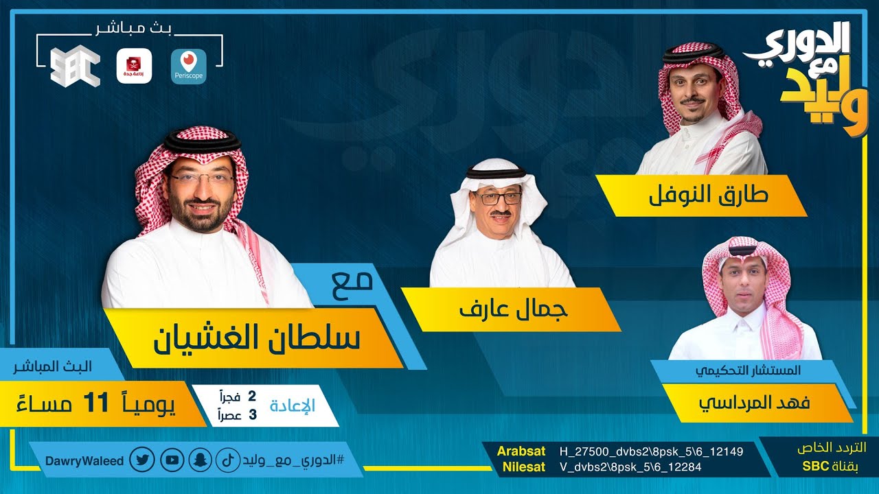 حلقة الدوري مع وليد يوم الأحد 07 مارس 2021