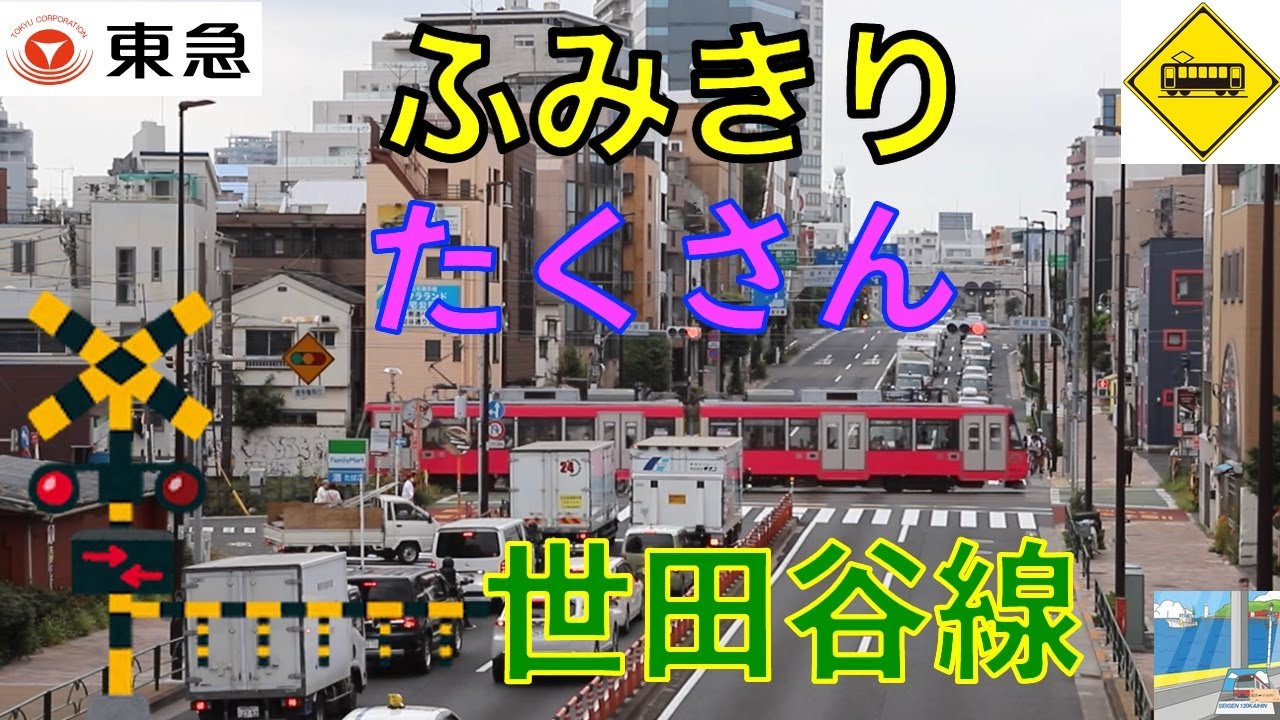 踏切たくさん　東急世田谷線　Japan Railway crossing Tokyu Setagaya LINE RAILWAY(Tokyo japan)