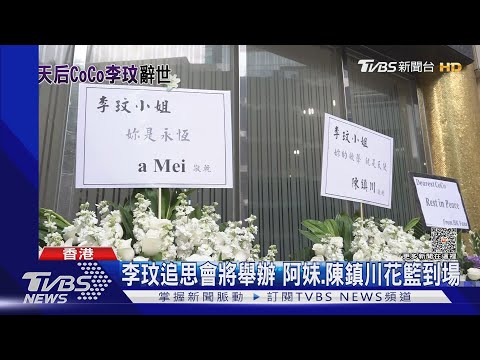 李玟追思會！阿妹、陳鎮川送花籃　台歌迷25人帶紀念物也來了｜TVBS新聞 @TVBSNEWS01