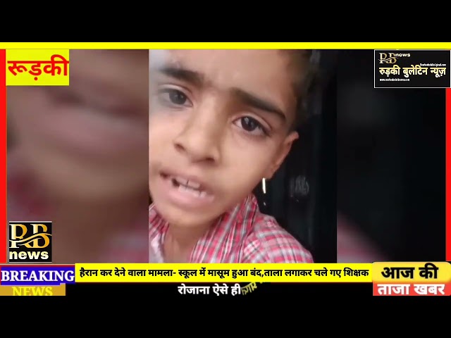 हैरान कर देने वाला मामला- स्कूल मे मासूम हुआ बंद,ताला लगाकर चले गए शिक्षक,बच्चा क्लास मे फंसा रह गया