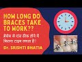 How long do braces take to work? ब्रेसेस से दांत ठीक होने में कितना टाइम लगता है? Dr. Srishti Bhatia