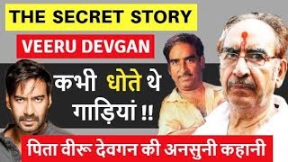 Veeru Devgan Biography | वीरू देवगन | The Untold Story Of Ajay Devgn&#39;s Father | Biography in Hindi |