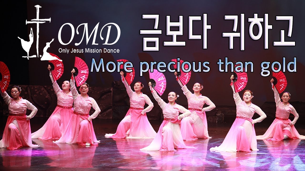 금보다 귀하고_OMD 워십댄스 선교무용 예배무용 worship dance God dance Christian Gospeldance JesusDance