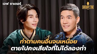 รักครั้งแรกของ “เจฟ ซาเตอร์” มีเท่าไรเปย์ให้หมด | WOODY FM