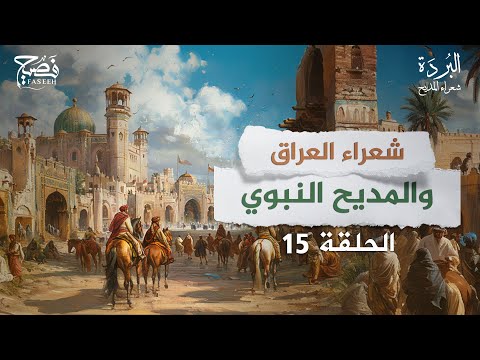 شعراء العراق والمديح النبوي من أبرزهم برنامج البردة شعراء المديح الحلقة 15