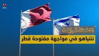 نتنياهو دخل في مواجهة مفتوحة مع دولة قطر | السلطة الرابعة
