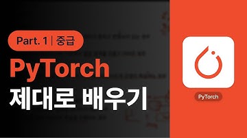 [PyTorch] PyTorch(파이토치)로 딥러닝 제대로 배우기 (중급) Part.1