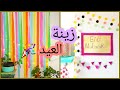 ٣ أفكار لزينة العيد سهلة وبسيطة ومبهجة .. زينة بالورق اصنعها بنفسك🎉😉🎉 |  DIY Eid Decoration