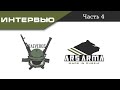 Интервью Разведоса в цеху Ars Arma Часть 4.