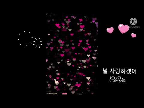 널 사랑하겠어 COVER