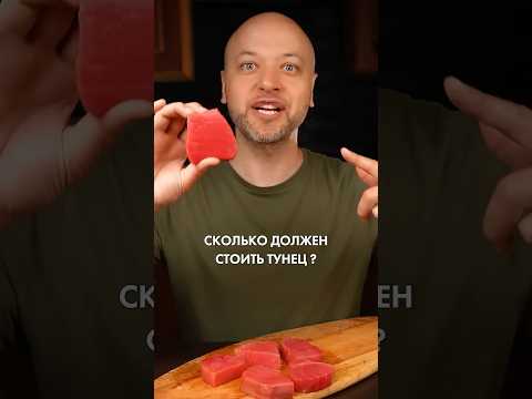 Сколько должен стоить тунец❓