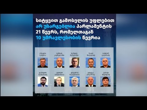 უსიტყვო დეპუტატები პარლამენტში და  დისციპლინური პასუხისმგებლობის საფუძველზე დაკავებული ხელფასები.