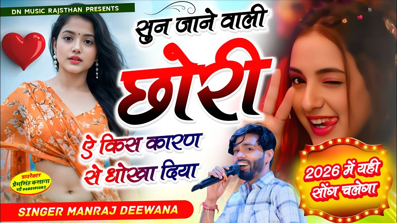 Virel song 2026 | सुन जाने वाली छोरी किस कारण धोखा दिया | manraj diwana new song 2026..