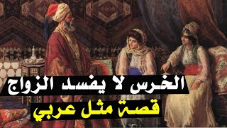 الخرس لا يفسد الزواج | قصة مثل عربي مشهور | قصص الامثال العربية