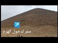 اول مرة داخل هرم الملك سنفرو يا تري فيه ايه من الداخل 